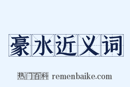 豪水近义词是什么意思的图片